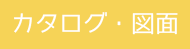 防音の幸昭、カタログ